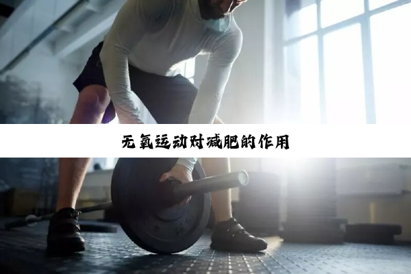 无氧运动对减肥的作用