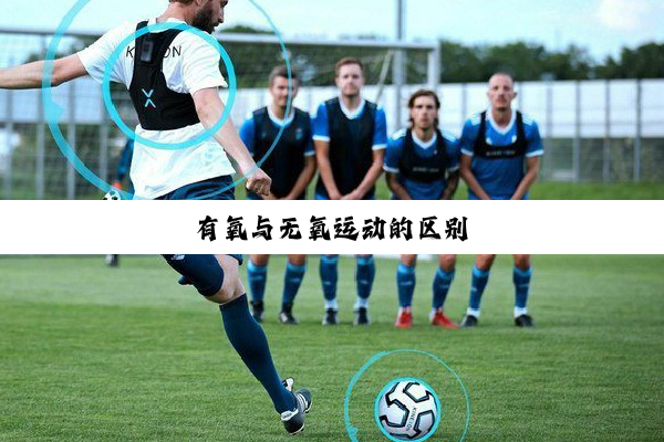 有氧与无氧运动的区别