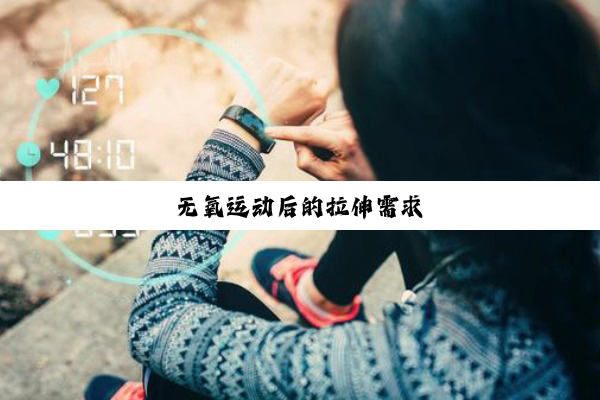 无氧运动后的拉伸需求