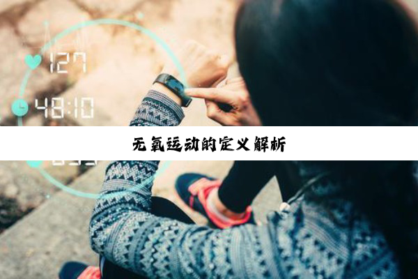 无氧运动的定义解析