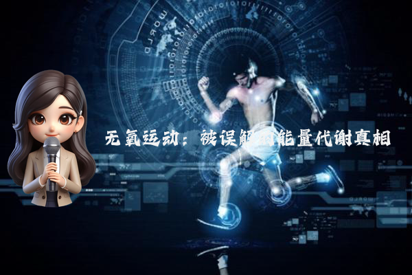 无氧运动：被误解的能量代谢真相