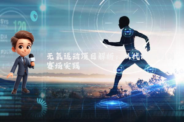 无氧运动项目解析：从代谢机制到赛场实践