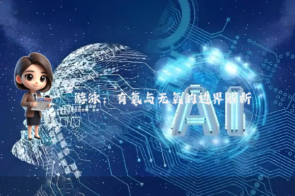 游泳：有氧与无氧的边界解析