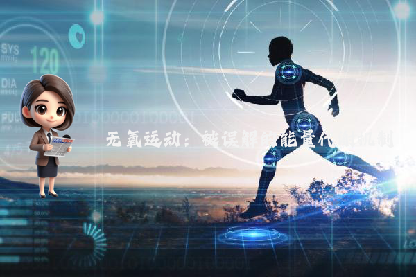 无氧运动：被误解的能量代谢机制