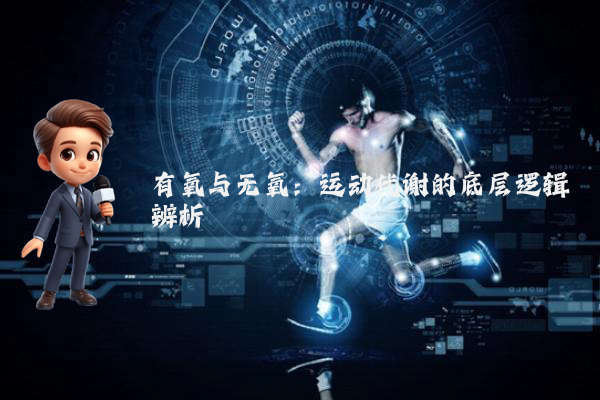 有氧与无氧：运动代谢的底层逻辑辨析