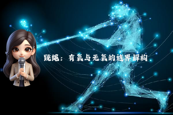 跳绳：有氧与无氧的边界解构