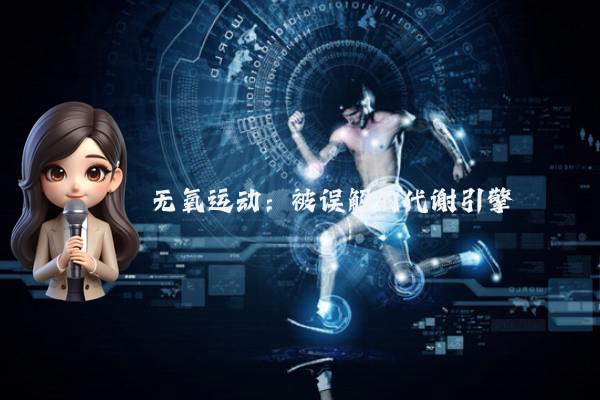 无氧运动：被误解的代谢引擎