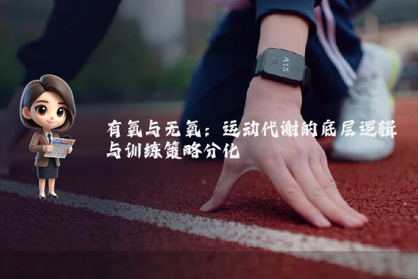 有氧与无氧：运动代谢的底层逻辑与训练策略分化