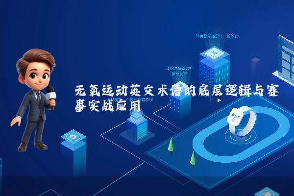 无氧运动英文术语的底层逻辑与赛事实战应用