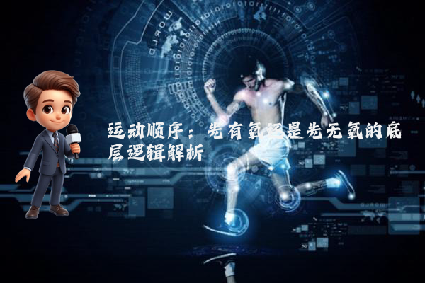 运动顺序：先有氧还是先无氧的底层逻辑解析