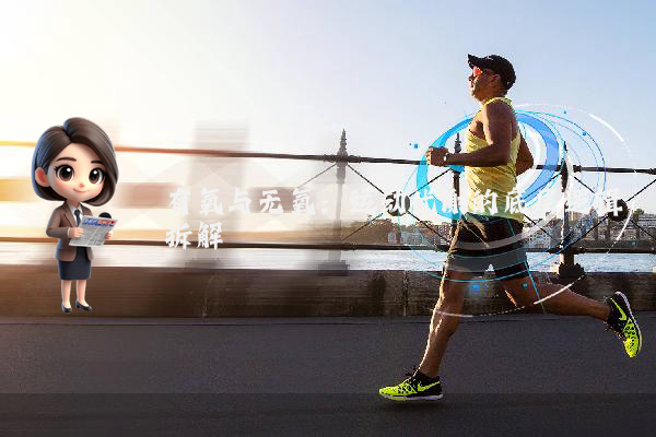 有氧与无氧：运动代谢的底层逻辑拆解
