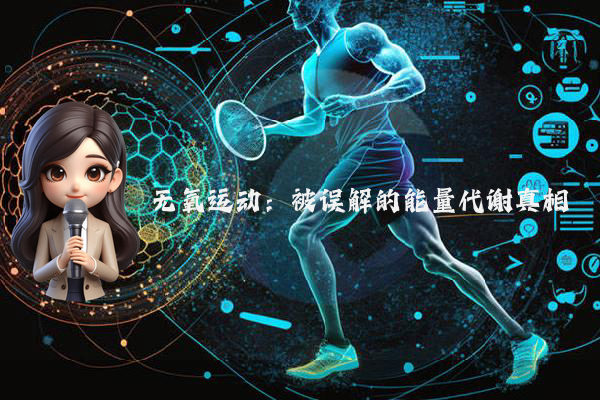 无氧运动：被误解的能量代谢真相