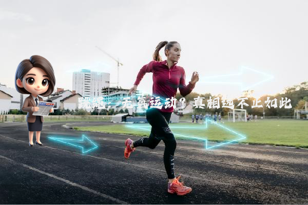 跳绳：无氧运动？真相远不止如此