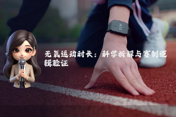 无氧运动时长:科学拆解与赛制逻辑验证