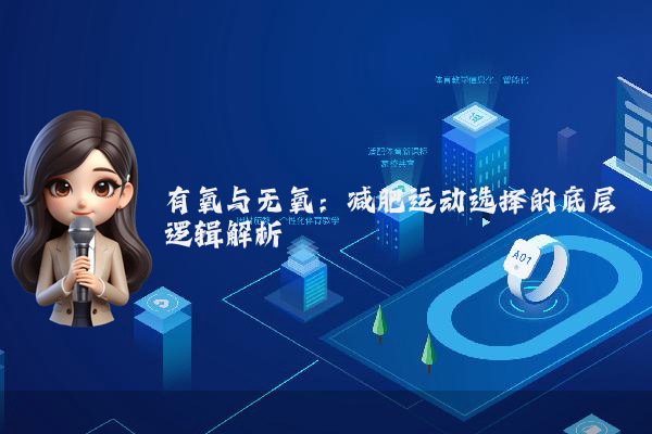 有氧与无氧：减肥运动选择的底层逻辑解析