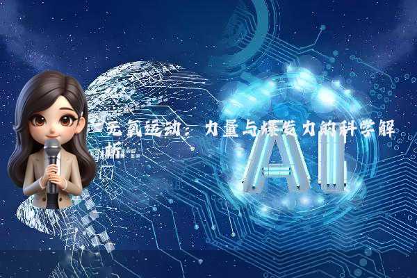 无氧运动：力量与爆发力的科学解析
