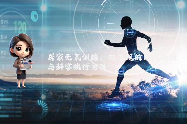 居家无氧训练：被忽视的底层逻辑与科学执行方案