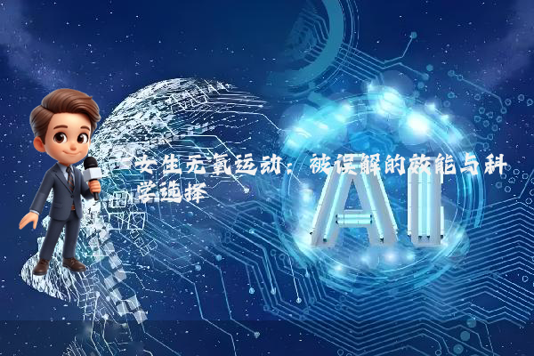 女生无氧运动:被误解的效能与科学选择