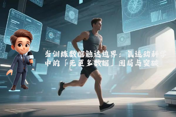 当训练数据触达边界：氧运动科学中的「无更多数据」困局与突破
