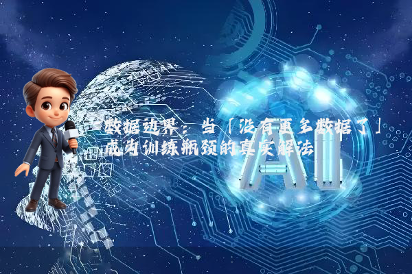 数据边界：当「没有更多数据了」成为训练瓶颈的真实解法