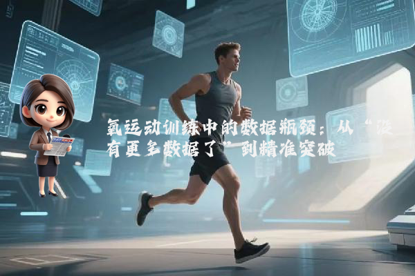 氧运动训练中的数据瓶颈：从“没有更多数据了”到精准突破