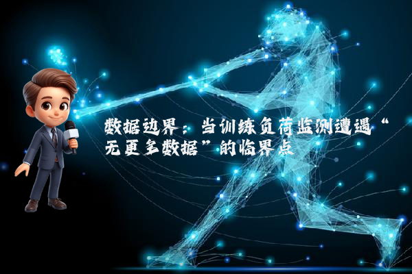 数据边界：当训练负荷监测遭遇“无更多数据”的临界点