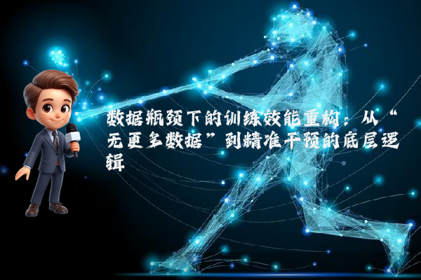 数据瓶颈下的训练效能重构:从“无更多数据”到精准干预的底层逻辑