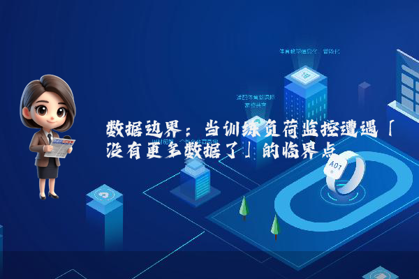 数据边界：当训练负荷监控遭遇「没有更多数据了」的临界点