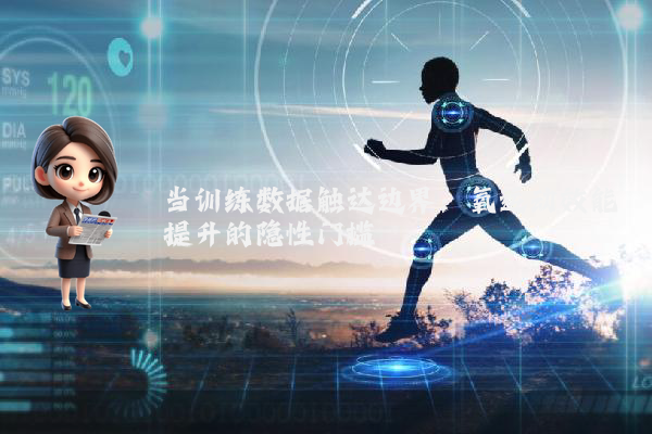 当训练数据触达边界：氧运动效能提升的隐性门槛