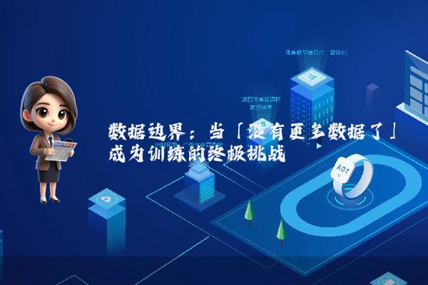 数据边界：当「没有更多数据了」成为训练的终极挑战