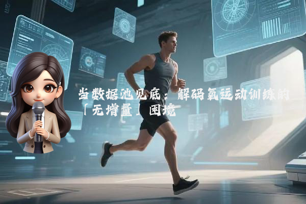 当数据池见底：解码氧运动训练的「无增量」困境