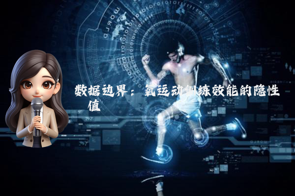 数据边界：氧运动训练效能的隐性阈值
