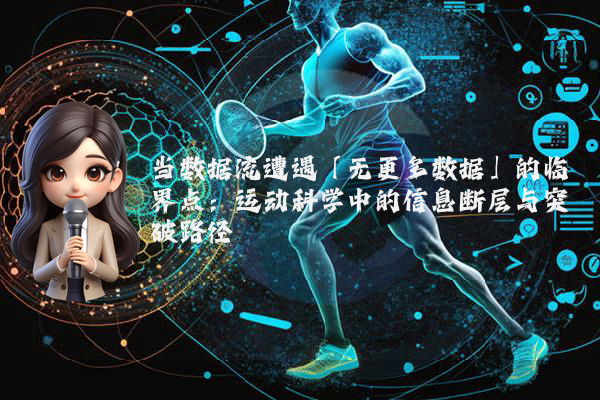 当数据流遭遇「无更多数据」的临界点：运动科学中的信息断层与突破路径