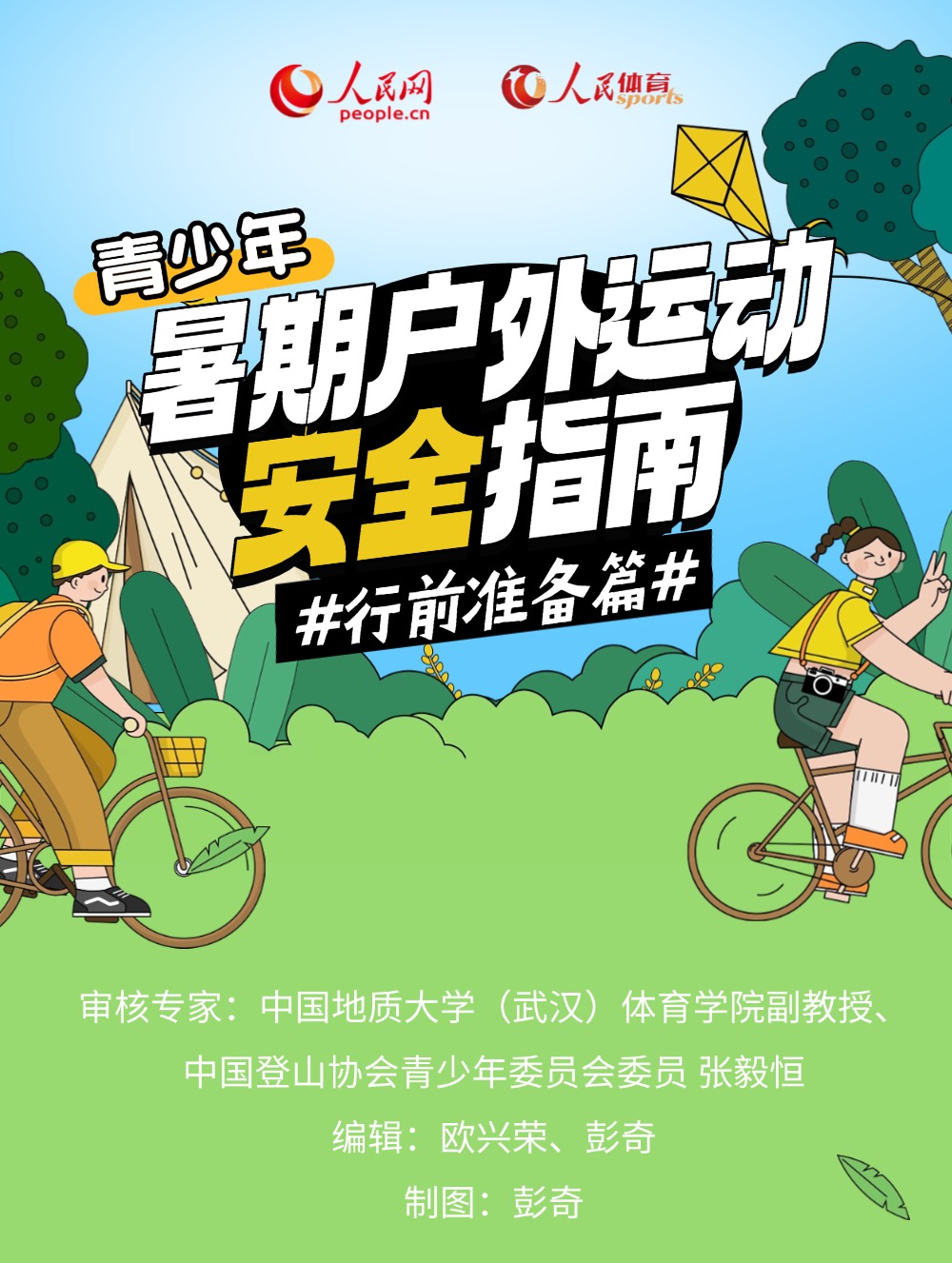 青少年暑期户外运动安全指南·行前准备篇