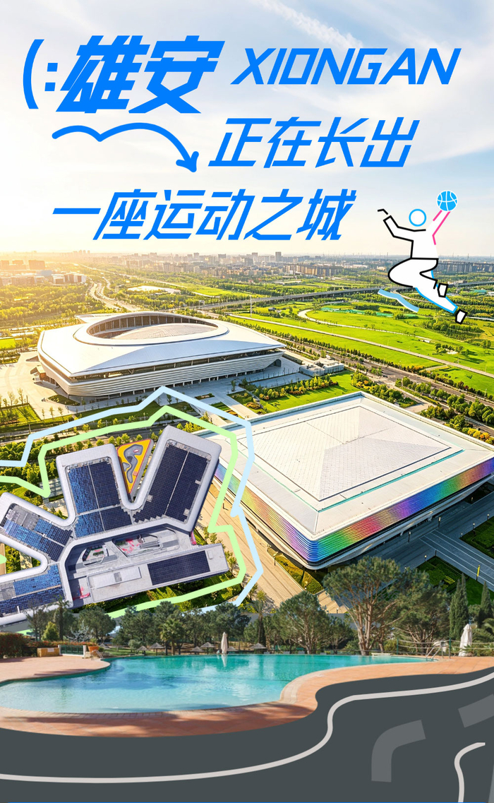 雄安，正在长出一座运动之城