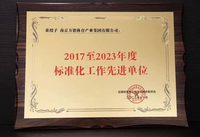2017至2023年度标准化工作先进单位