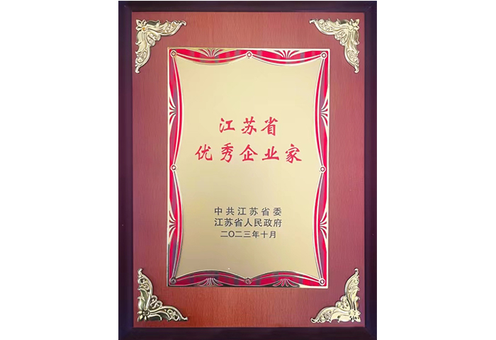 江苏省优秀企业家