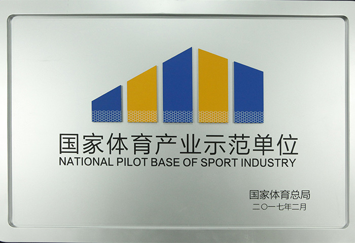 国家体育产业示范单位