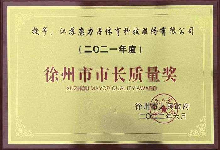 徐州市市长质量奖