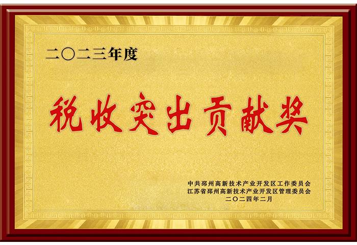 税收突出贡献奖