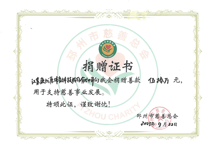 邳州市慈善总会捐赠证书